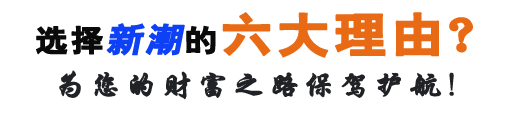 選擇河南新潮的六大理由